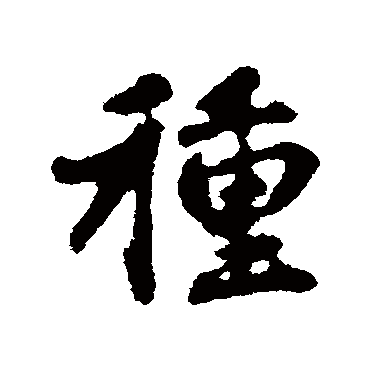 赵孟頫