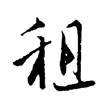 李建中