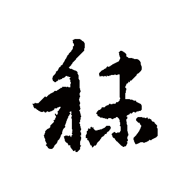 赵孟頫