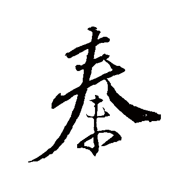 明人