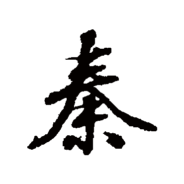 张照