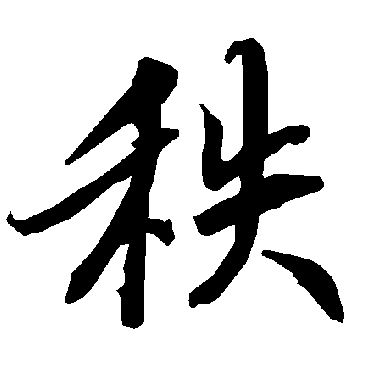 陆柬之
