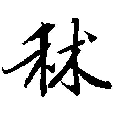 陆柬之