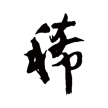 王铎
