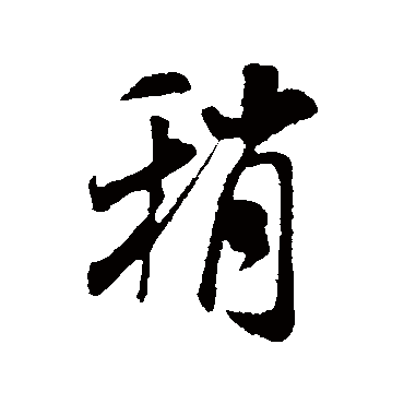 米芾