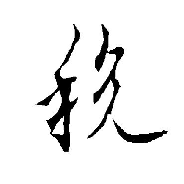 欧阳询