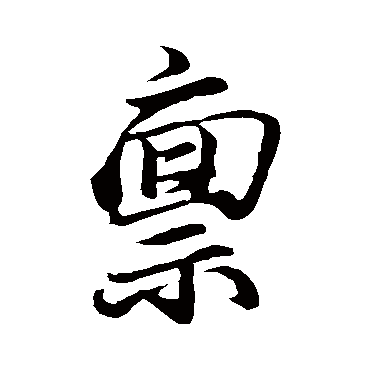 王蒙