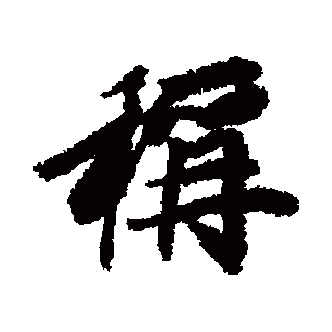 王鸿绪