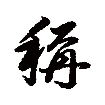 杨溥