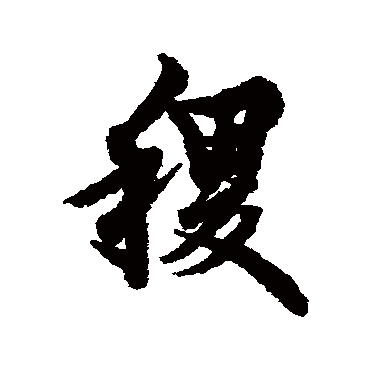 欧阳询