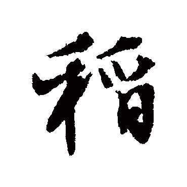 张照