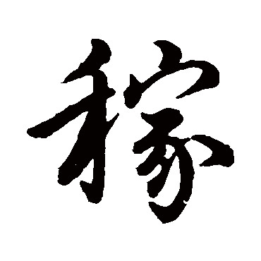 赵孟頫