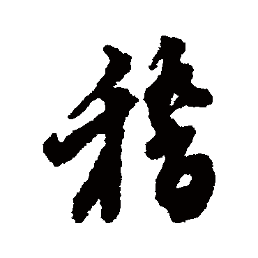 李日华
