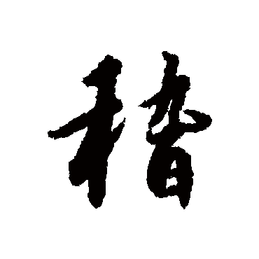 赵构