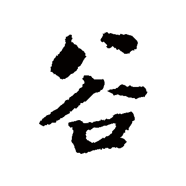 张照