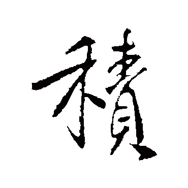 李世民