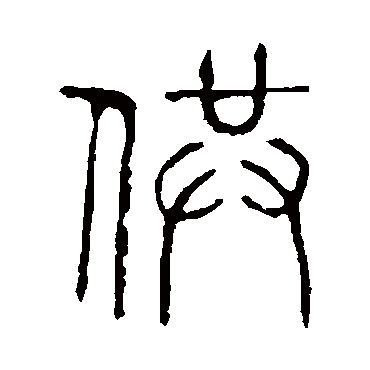 说文解字
