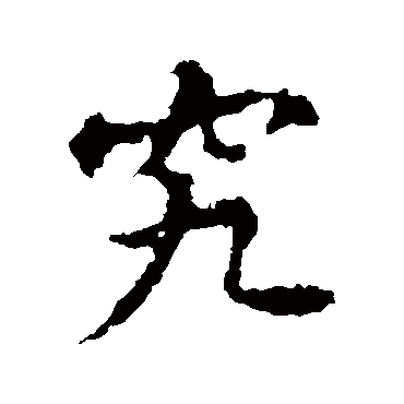 王羲之