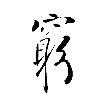 李世民