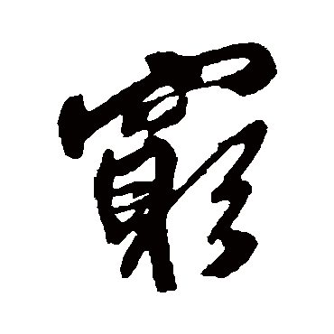 王铎