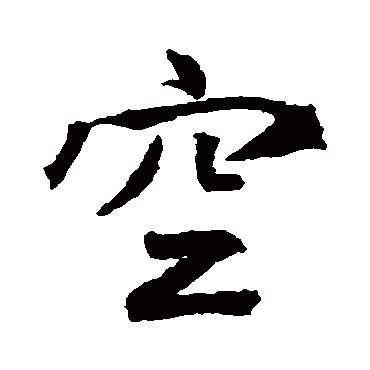 王羲之