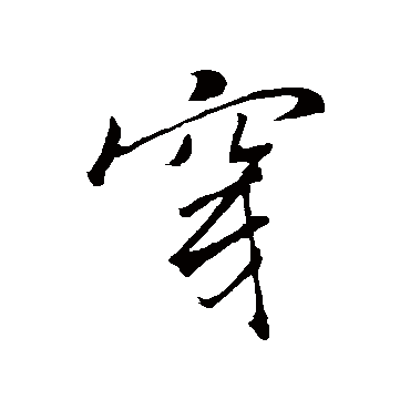 褚遂良