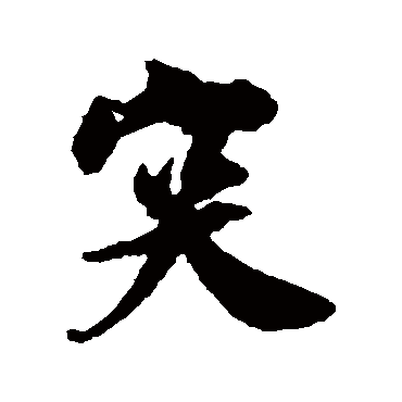吴琚