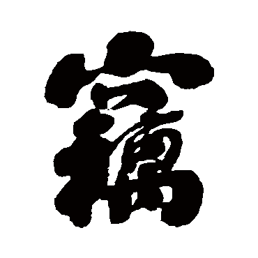 刘墉