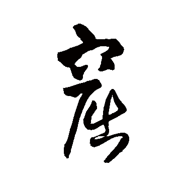 王铎