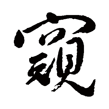 陈洪绶