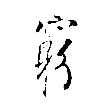 李世民