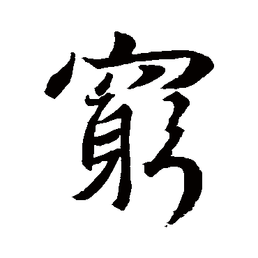 王羲之