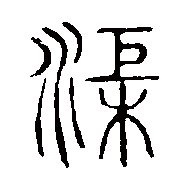 说文解字