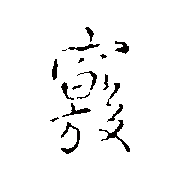 王铎