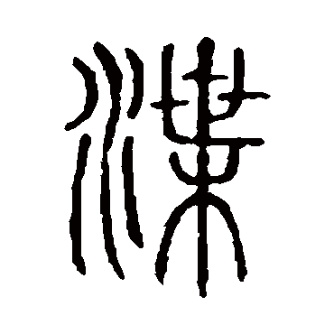 说文解字