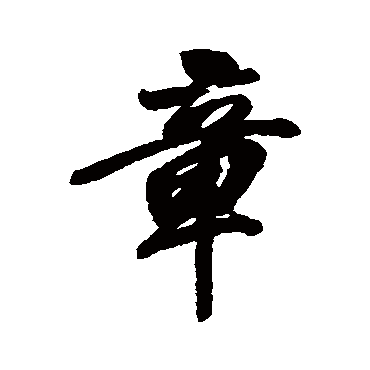 洪亮吉