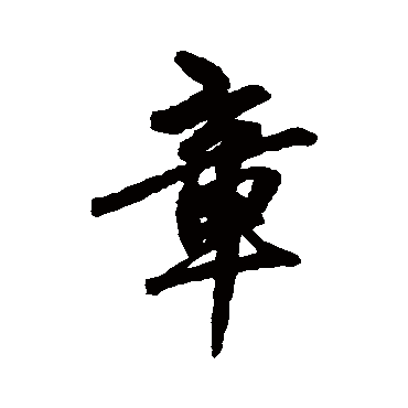 赵孟頫
