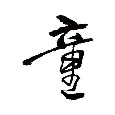 何绍基