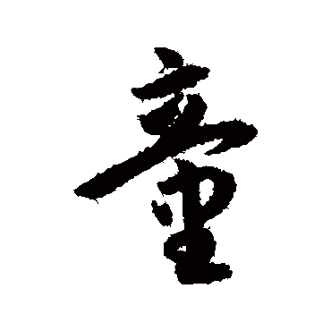 孙虔礼