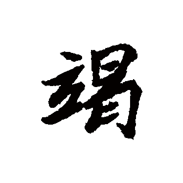 清人