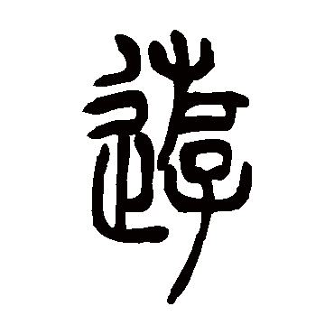 吴让之