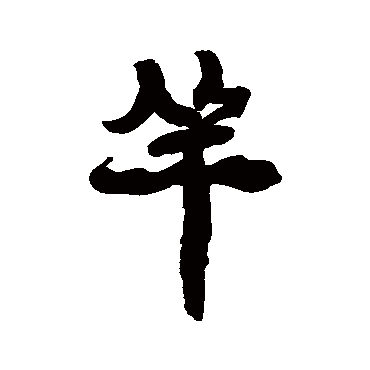 康有为