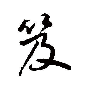 鲜于枢