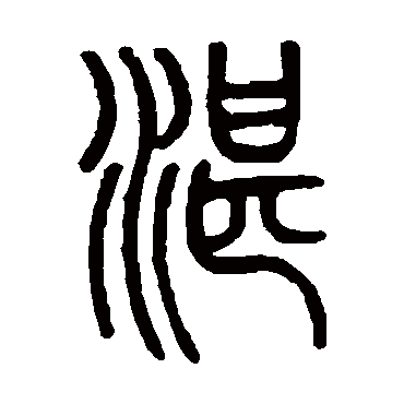 邓石如