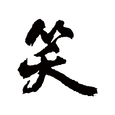 王铎