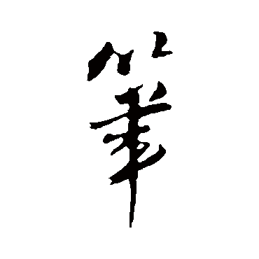 王铎
