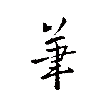 羊欣