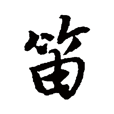 唐寅