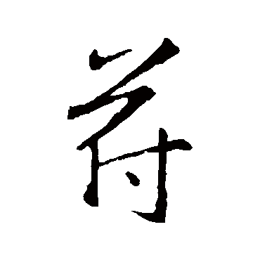 王羲之