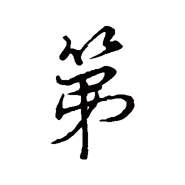 蔡襄